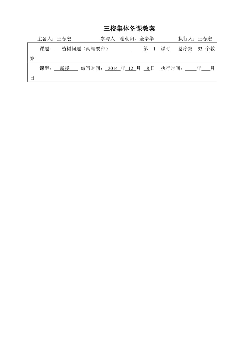 五年级上册第七单元数学植树问题教案.doc_第1页