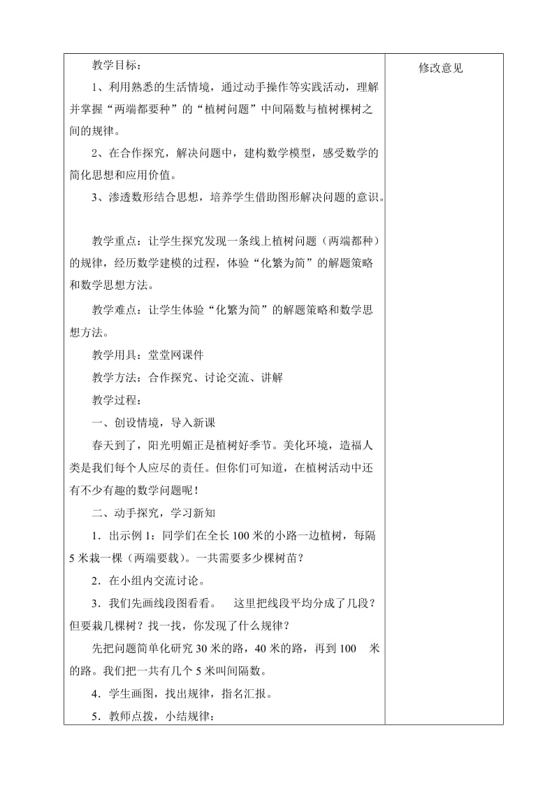 五年级上册第七单元数学植树问题教案.doc_第2页