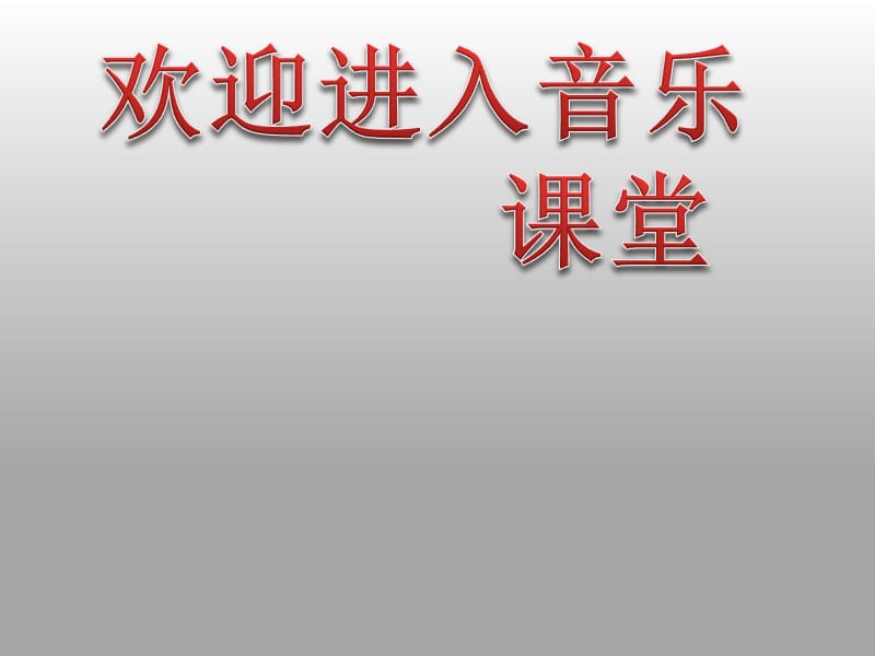 小学音乐男儿当自强 课件 (1)ppt_第1页