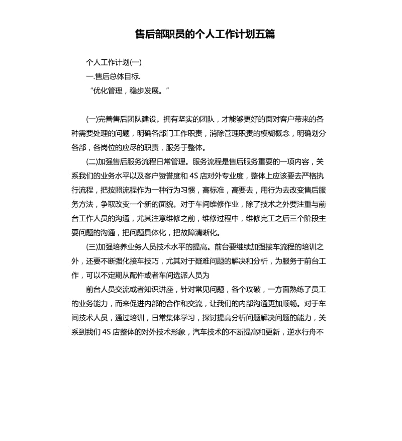 售后部职员的个人工作计划五篇.docx_第1页