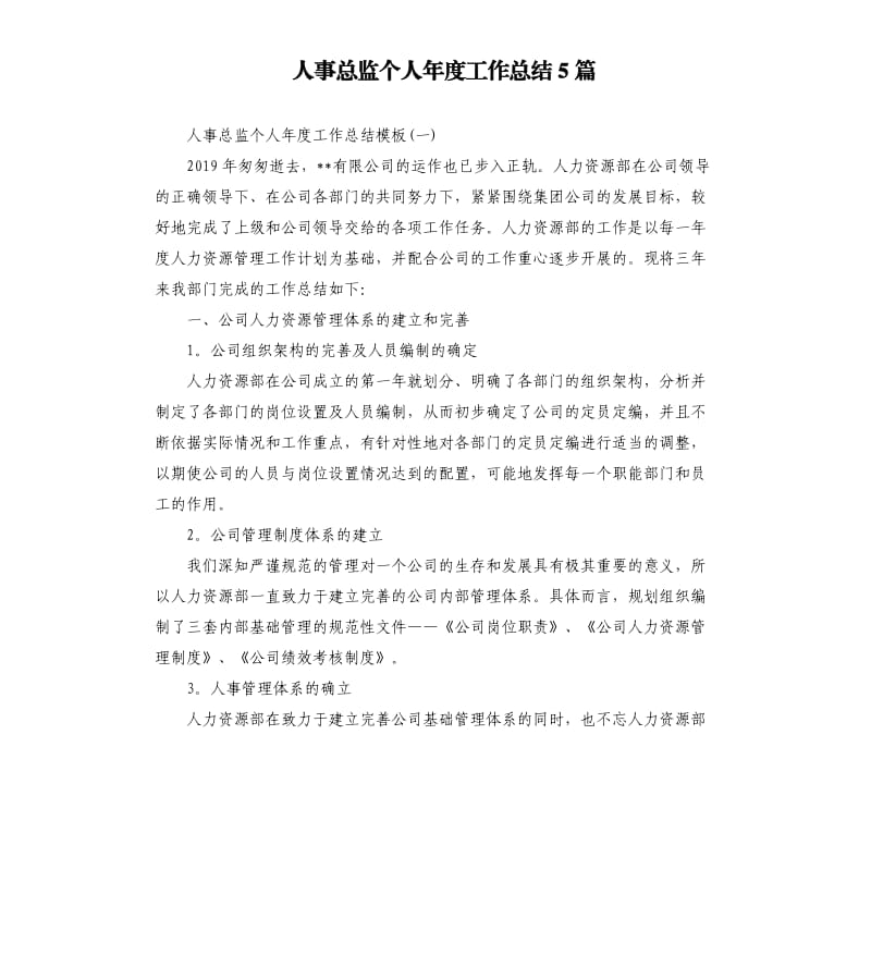 人事总监个人年度工作总结5篇（二）.docx_第1页