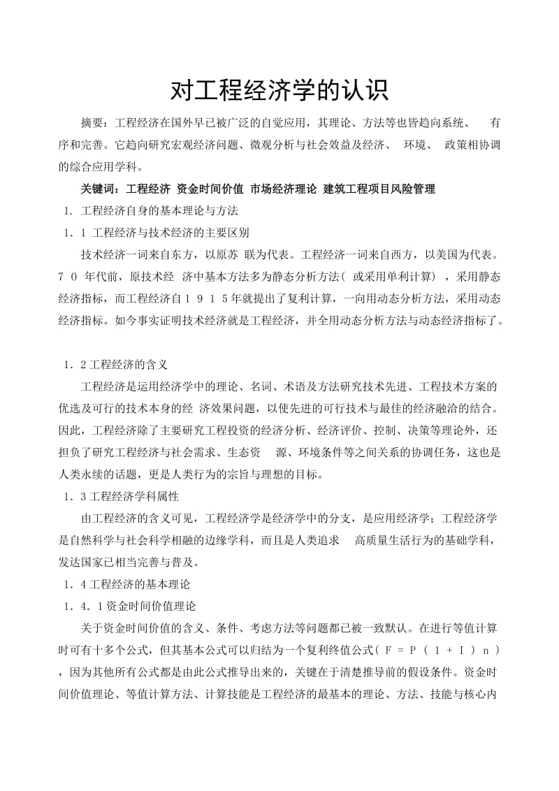 工程经济学论文对工程经济学的认识.doc_第2页