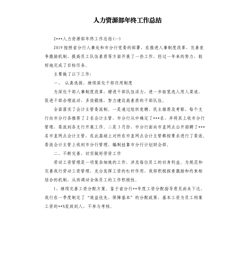 人力资源部年终工作总结.docx_第1页