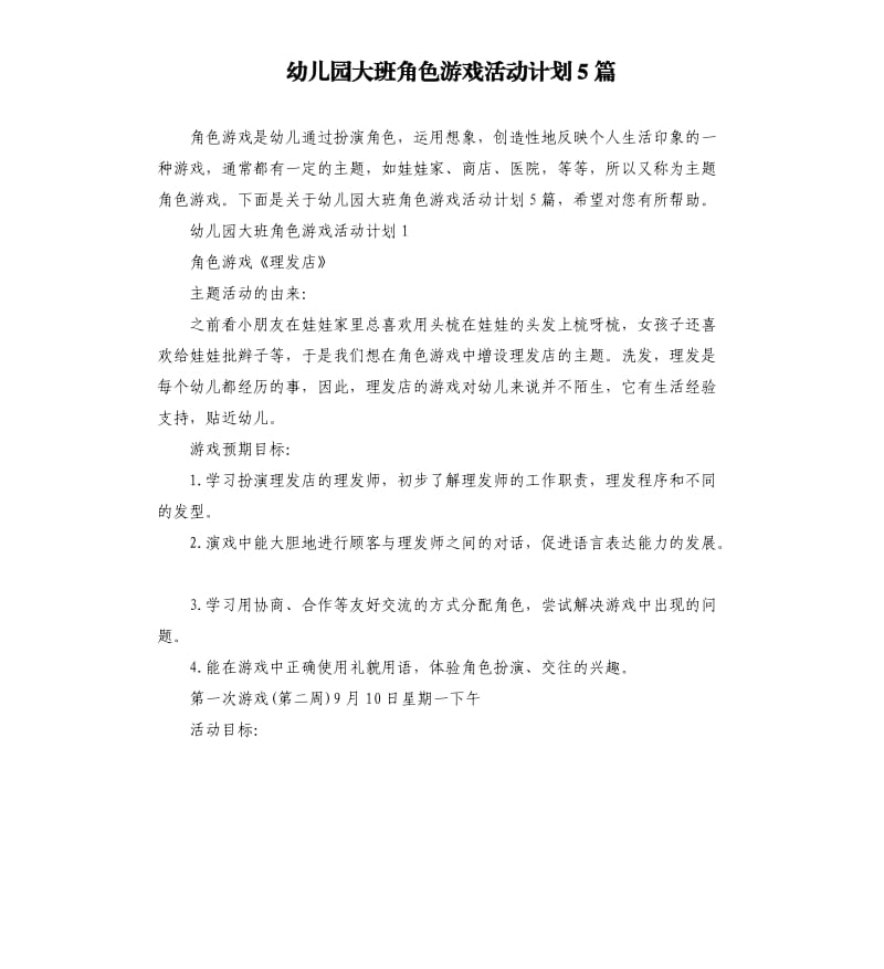 幼儿园大班角色游戏活动计划5篇.docx_第1页