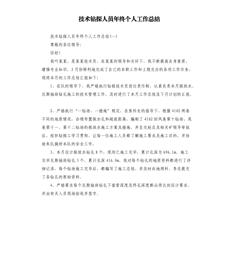 技术钻探人员年终个人工作总结.docx_第1页