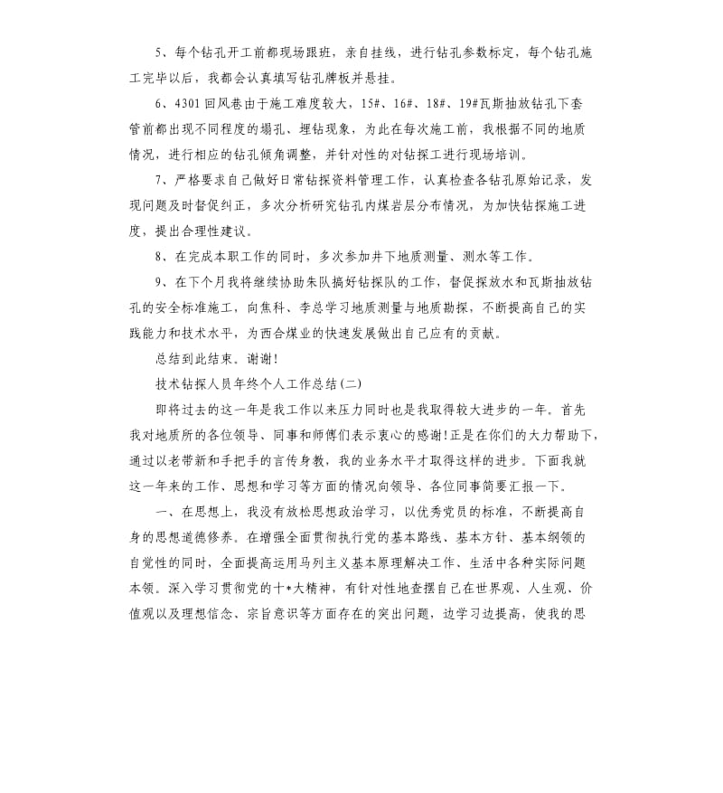 技术钻探人员年终个人工作总结.docx_第2页