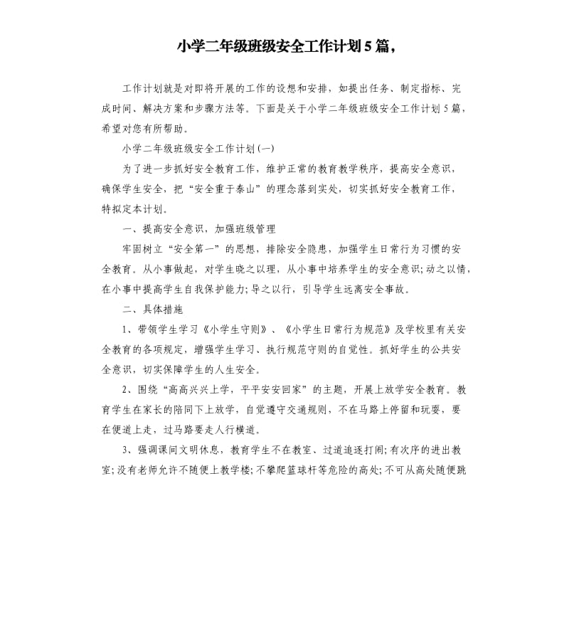 小学二年级班级安全工作计划5篇.docx_第1页