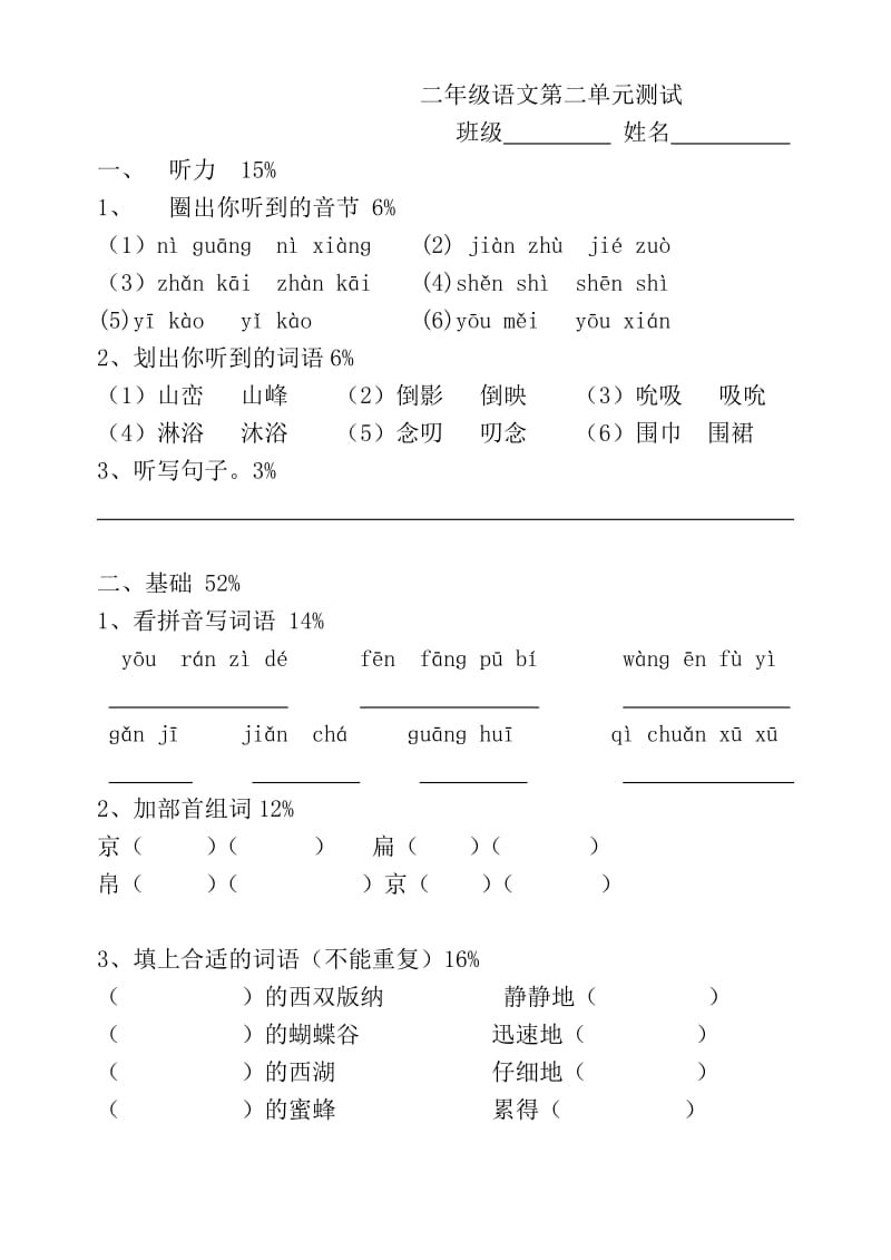 二年级语文第二单元测试.doc_第1页