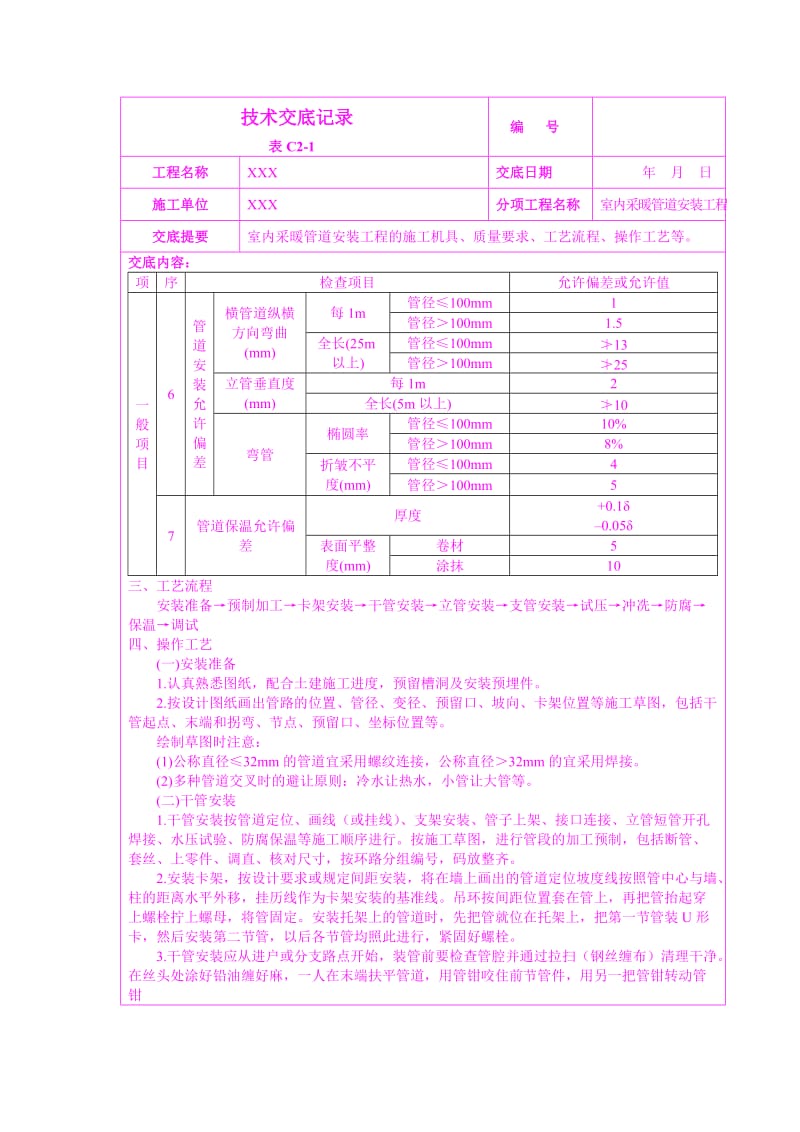 室内采暖管道安装工程技术交底.doc_第2页