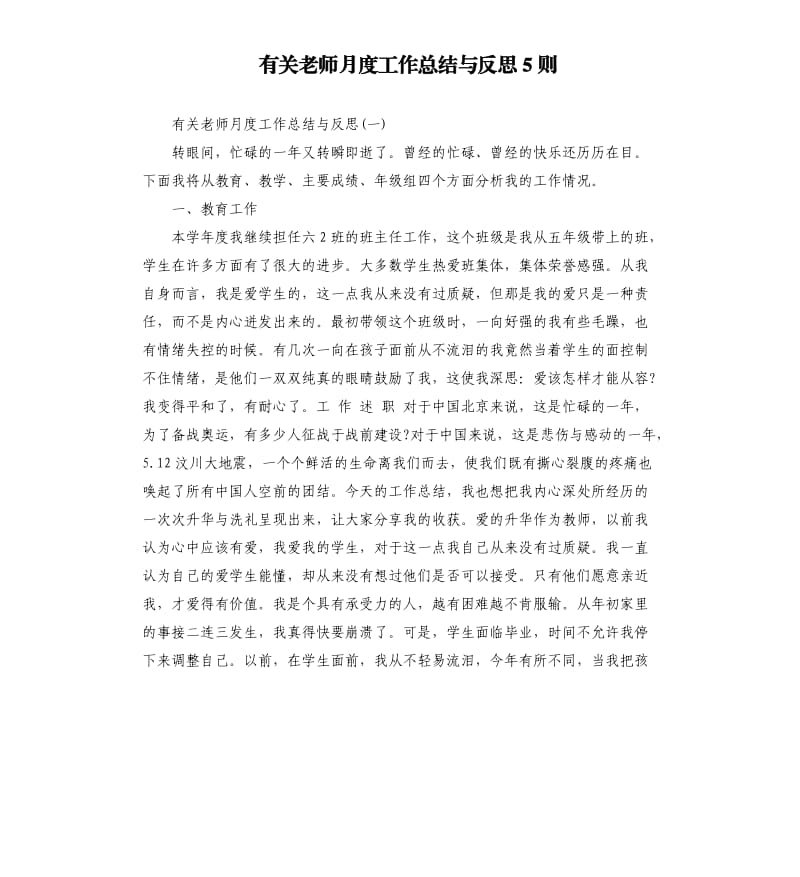 有关老师月度工作总结与反思5则.docx_第1页