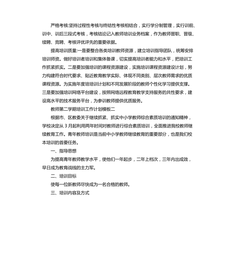 教师第二学期培训工作计划五篇.docx_第2页