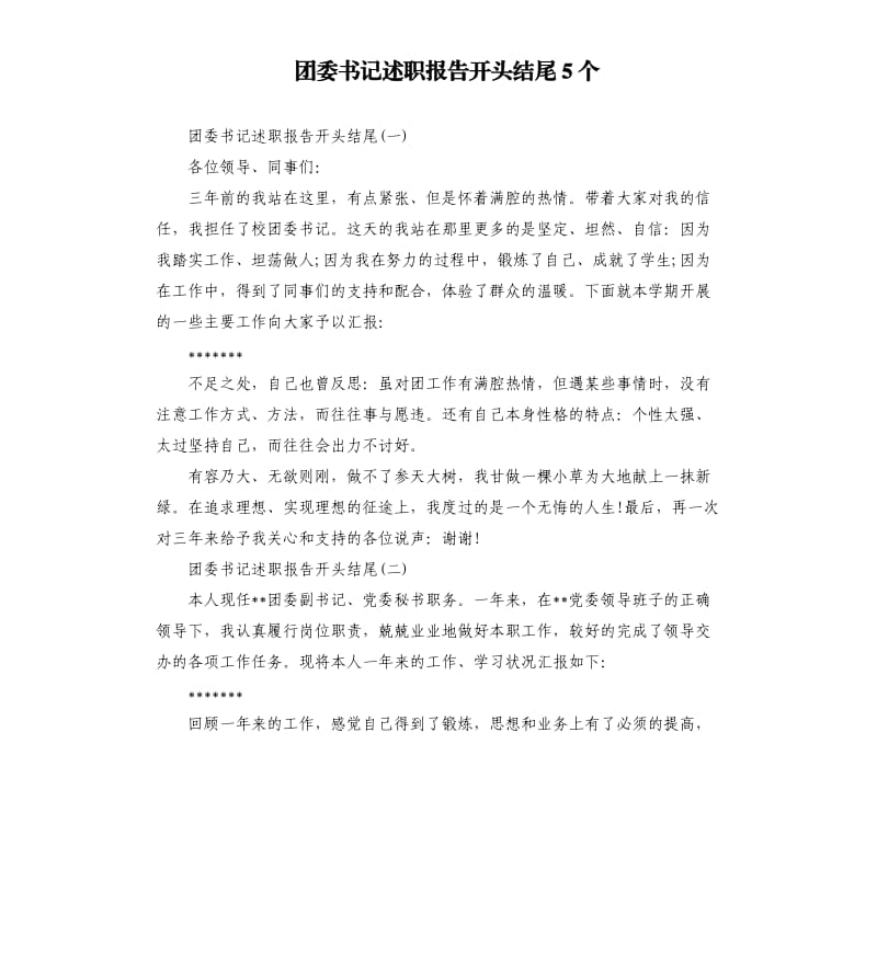 团委书记述职报告开头结尾5个.docx_第1页