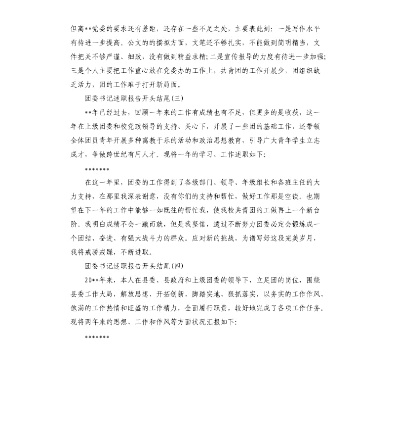 团委书记述职报告开头结尾5个.docx_第2页