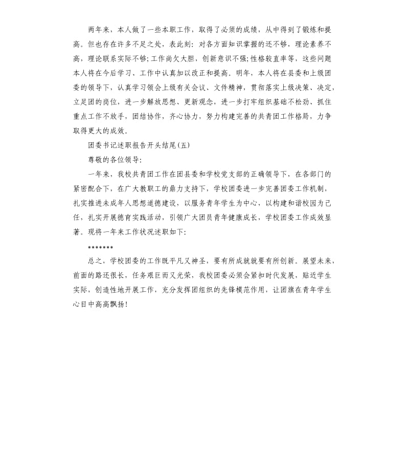 团委书记述职报告开头结尾5个.docx_第3页