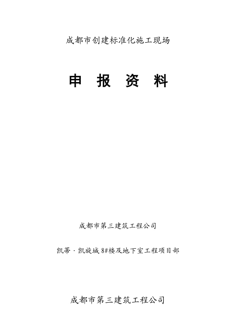 成都市建设工程安全文明工地创建申报表(正式版)1.doc_第1页