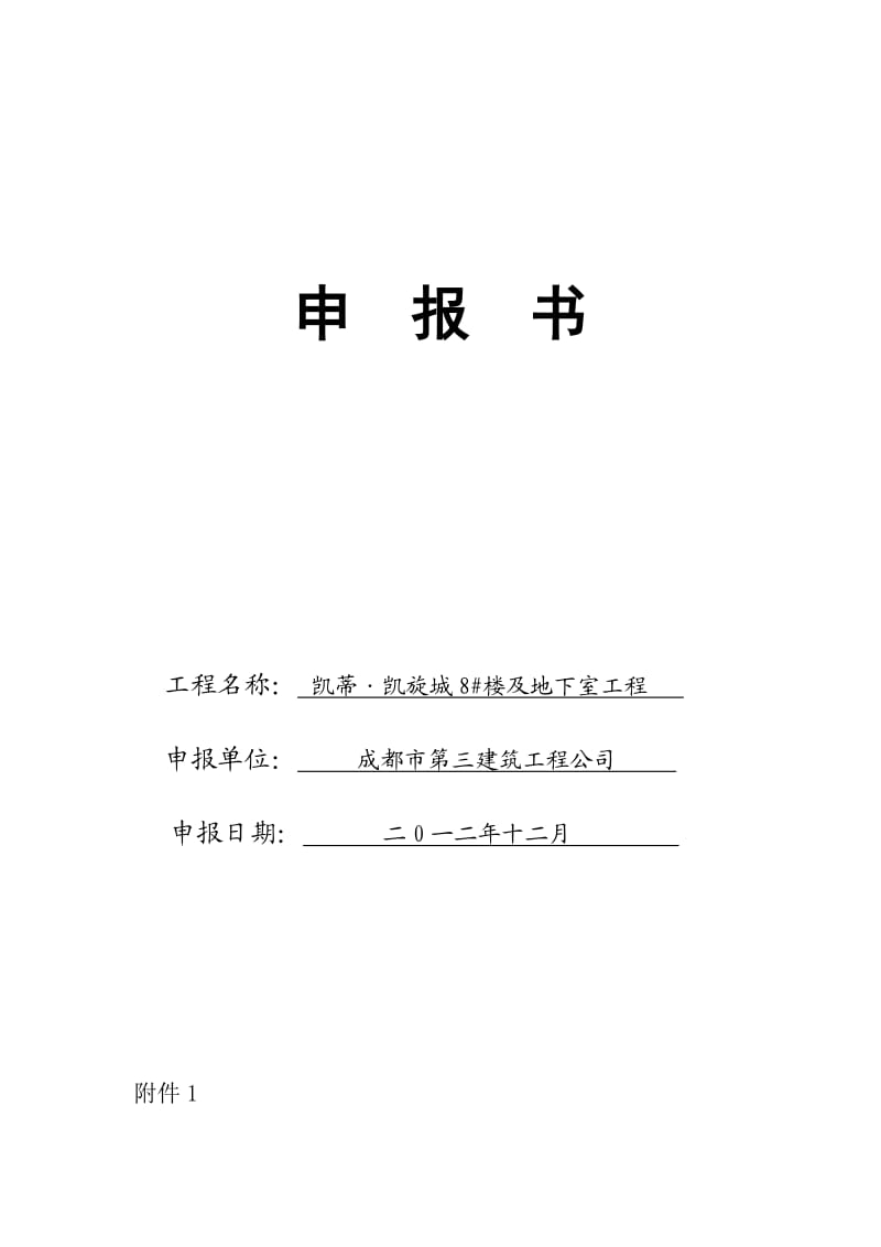 成都市建设工程安全文明工地创建申报表(正式版)1.doc_第3页