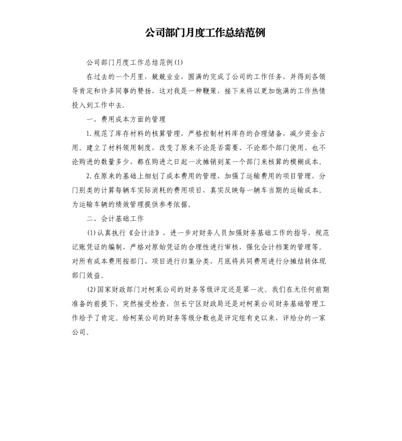 公司部门月度工作总结范例.docx_第1页