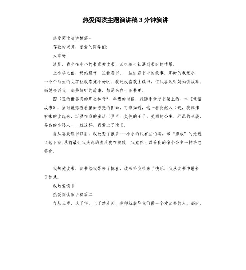 热爱阅读主题演讲稿3分钟演讲.docx_第1页