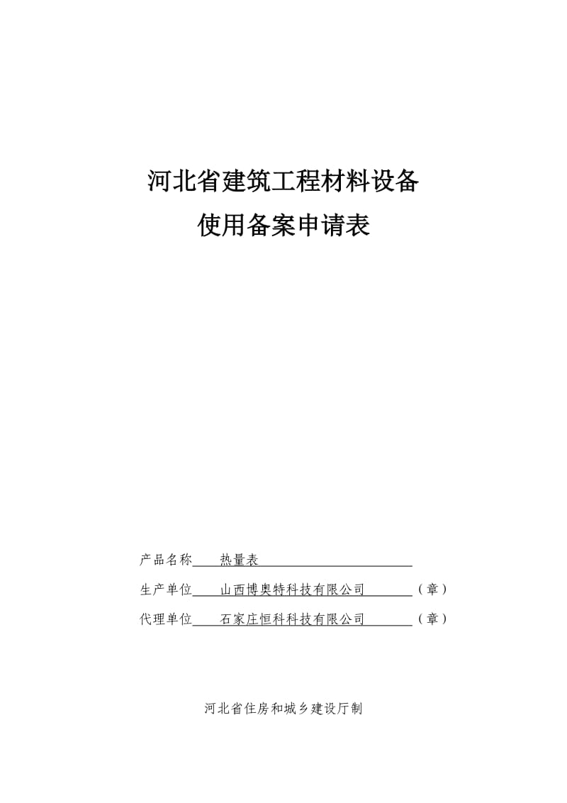 河北省建筑工程材料设备使用备案申请表.doc_第1页