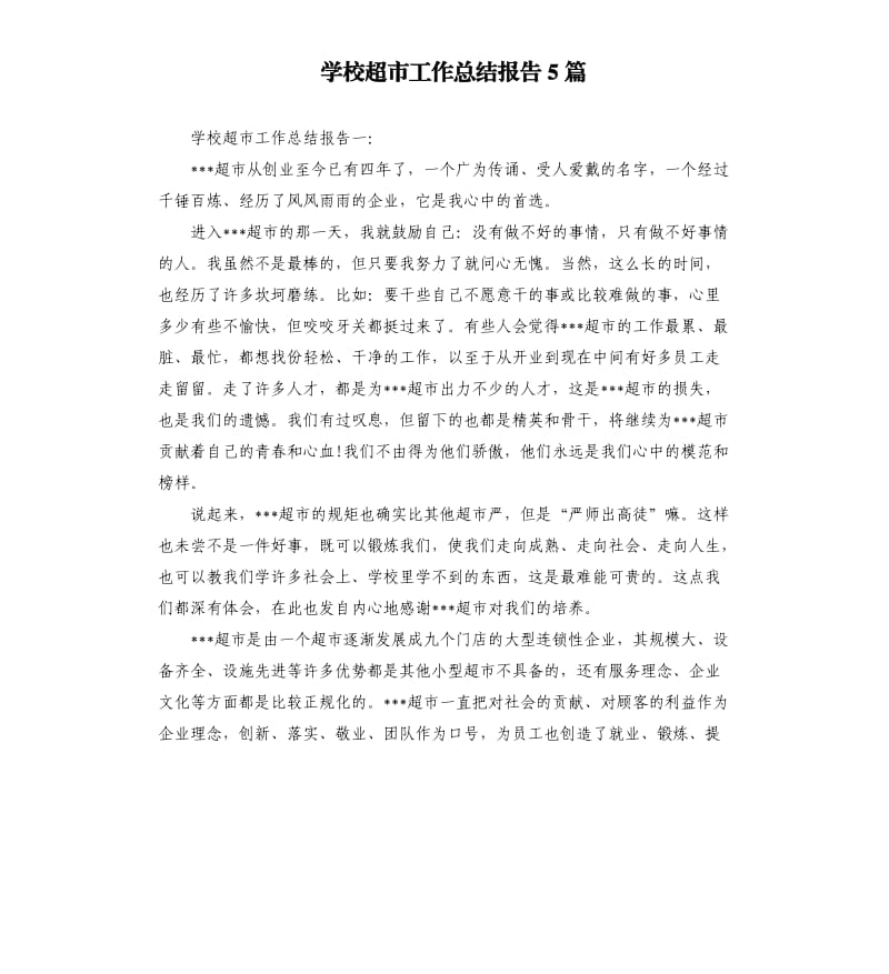 学校超市工作总结报告5篇.docx_第1页