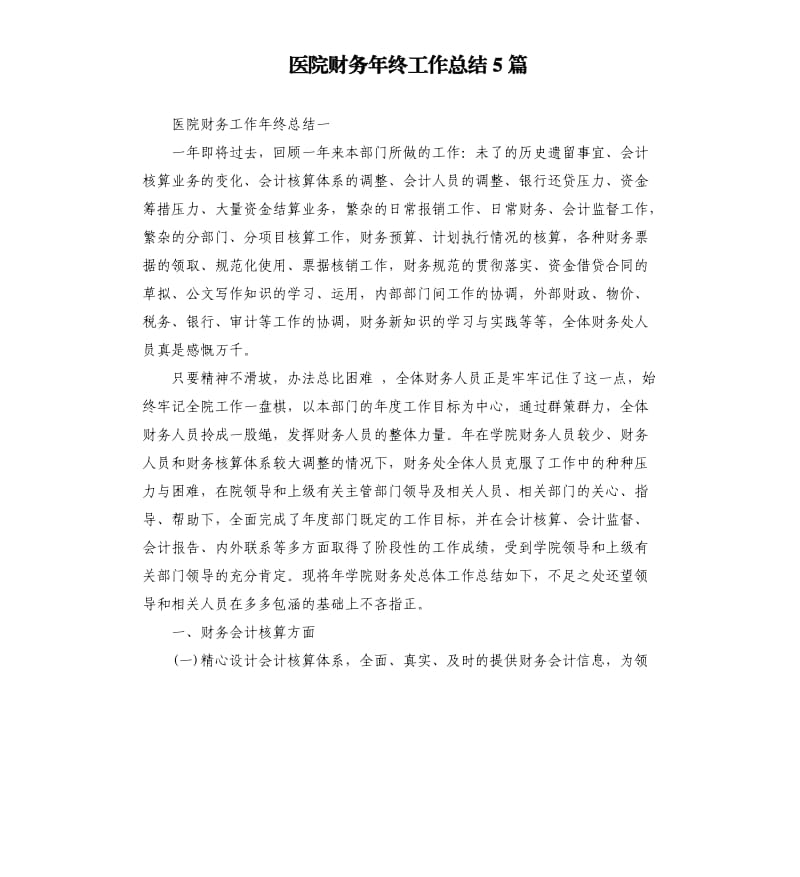 医院财务年终工作总结5篇.docx_第1页