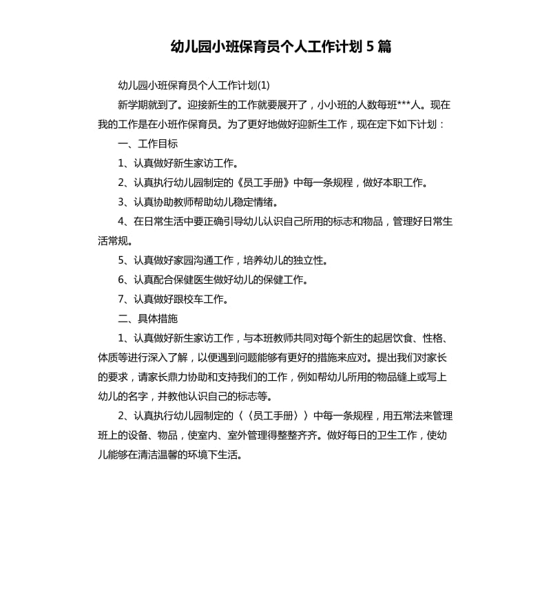 幼儿园小班保育员个人工作计划5篇.docx_第1页