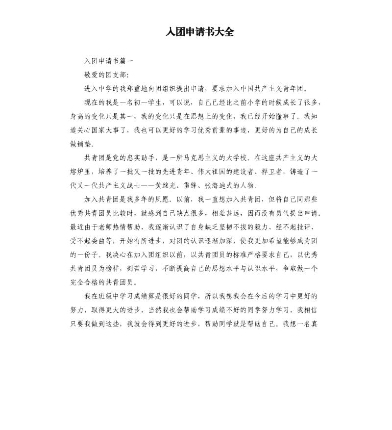 入团申请书大全.docx_第1页