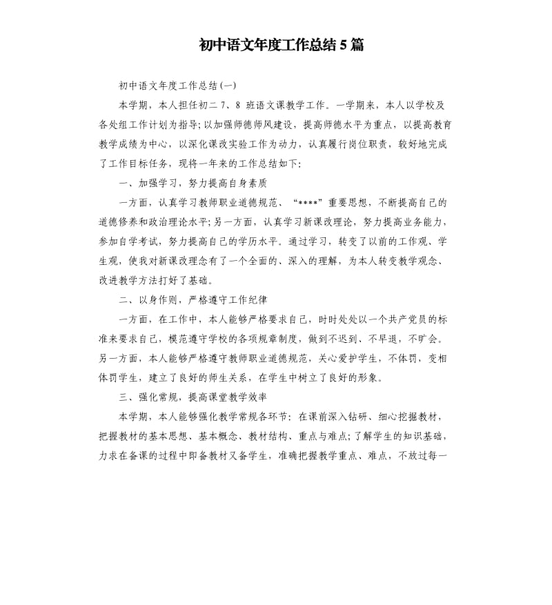 初中语文年度工作总结5篇.docx_第1页