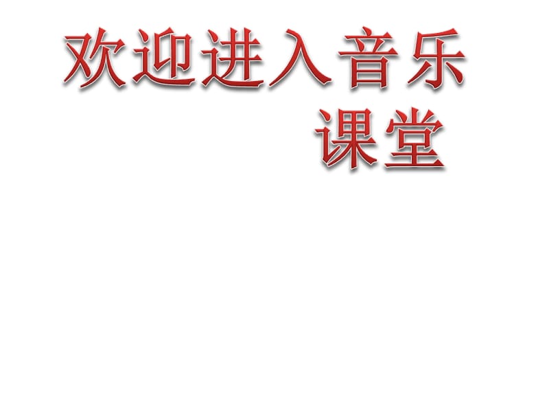 小学音乐让我们荡起双桨 说课课件ppt_第1页