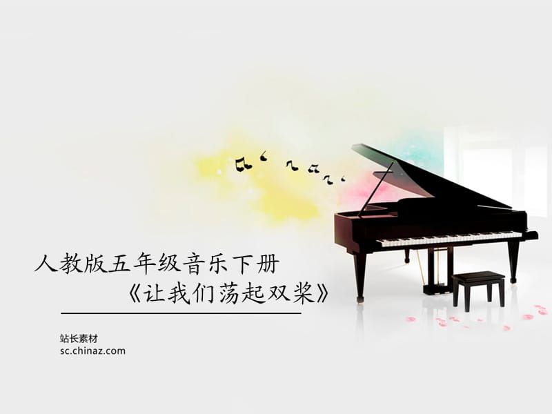 小学音乐让我们荡起双桨 说课课件ppt_第2页