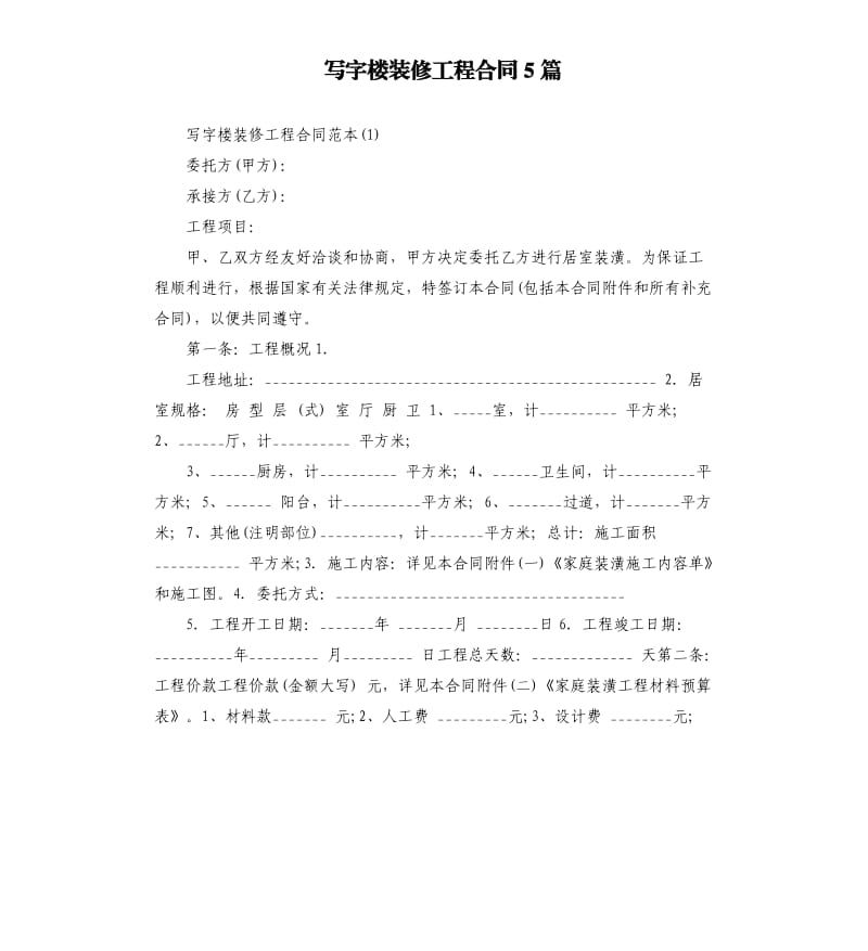 写字楼装修工程合同5篇.docx_第1页