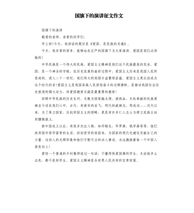 国旗下的演讲征文作文.docx_第1页