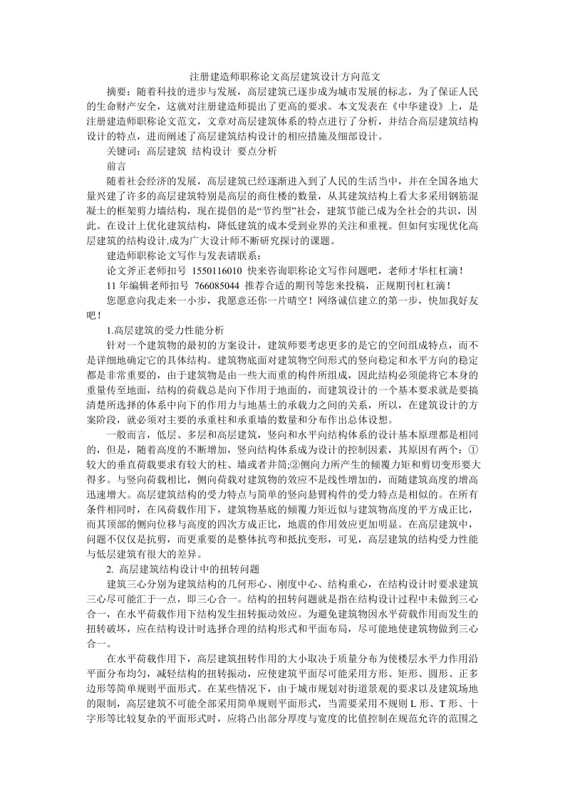 注册建造师职称论文高层建筑设计方向范文.doc_第1页