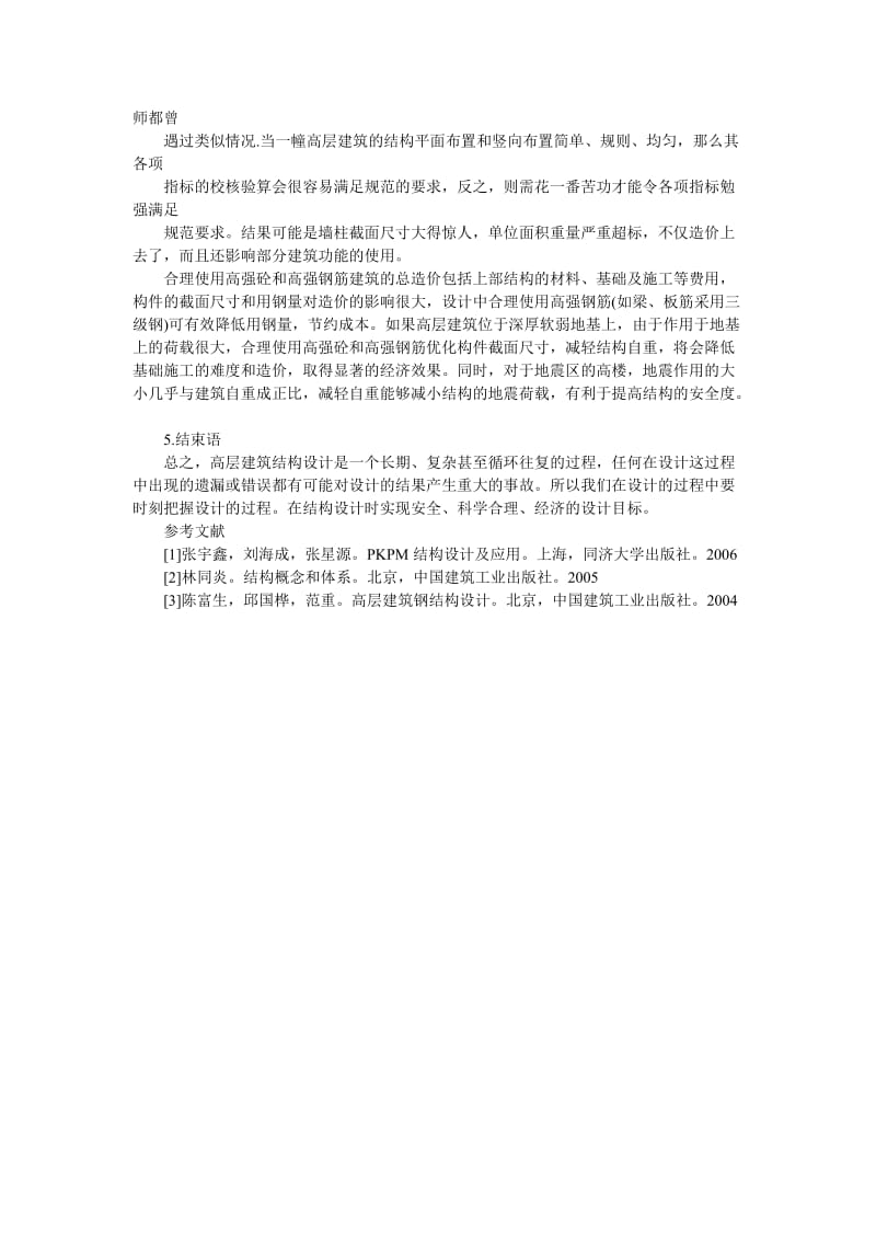 注册建造师职称论文高层建筑设计方向范文.doc_第3页