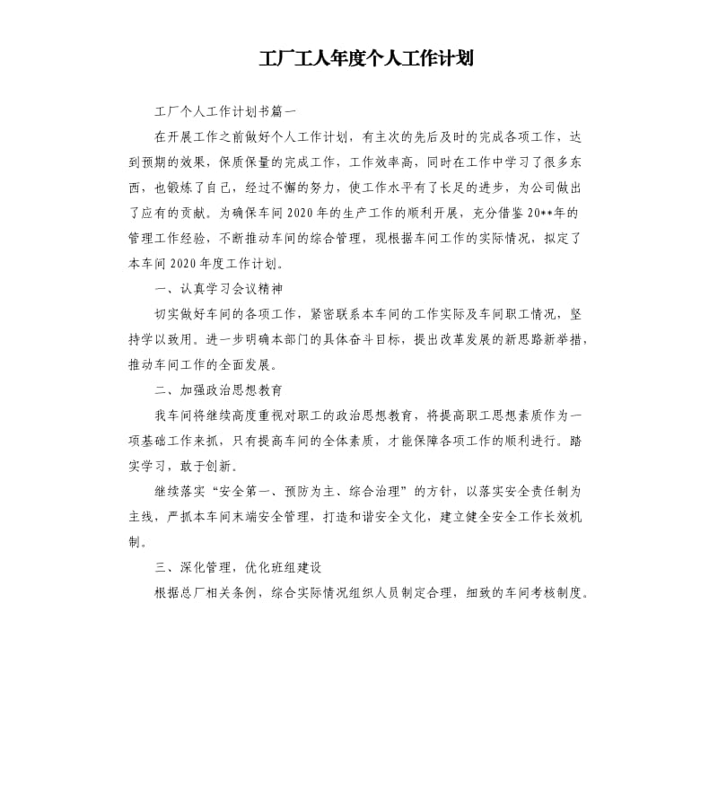 工厂工人年度个人工作计划.docx_第1页