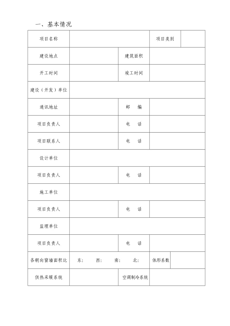 山东省节能建筑认定申请表.doc_第2页