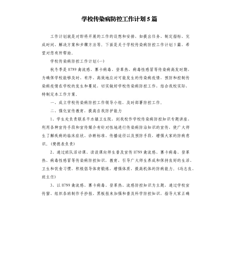 学校传染病防控工作计划5篇.docx_第1页