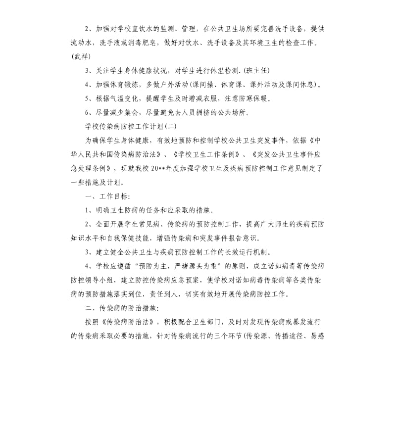 学校传染病防控工作计划5篇.docx_第3页