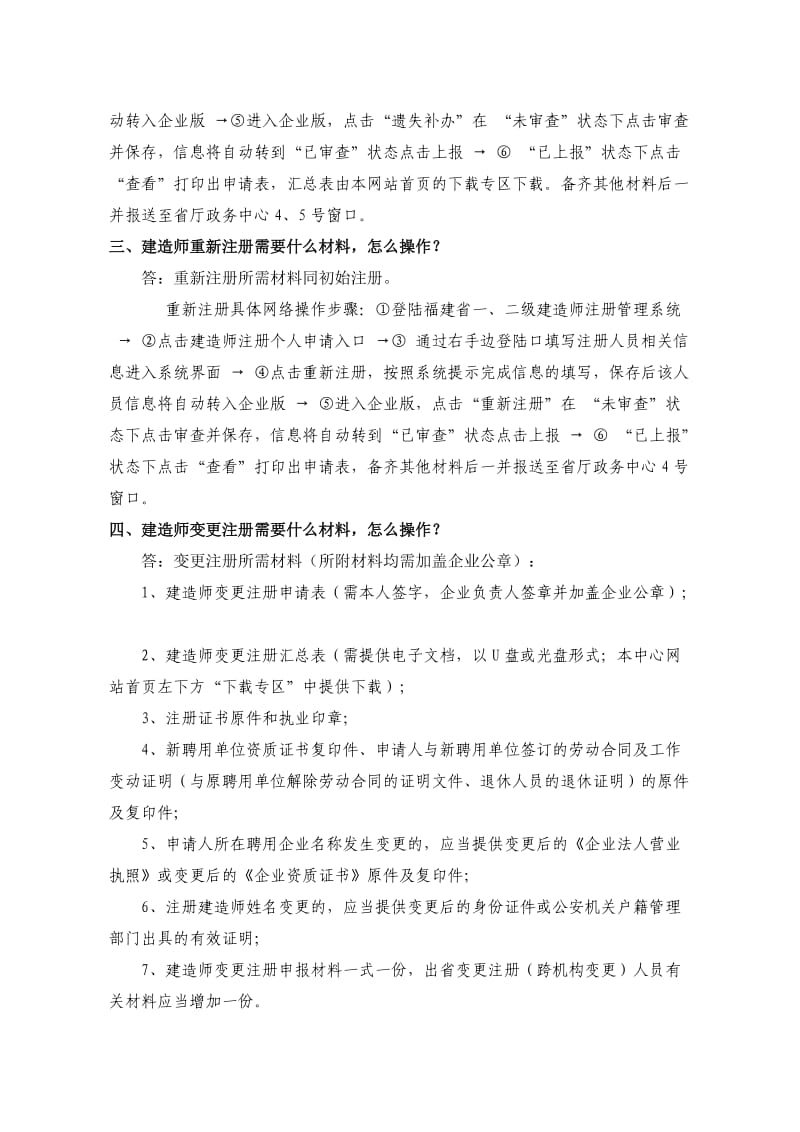 建造师注册常见问题解答.doc_第3页