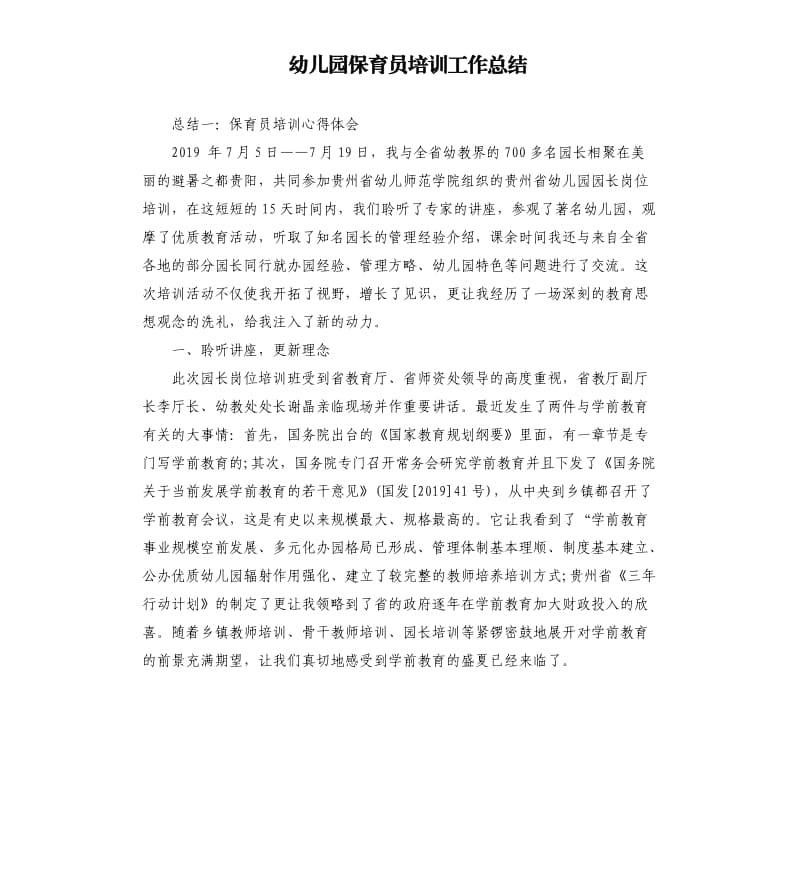 幼儿园保育员培训工作总结.docx_第1页