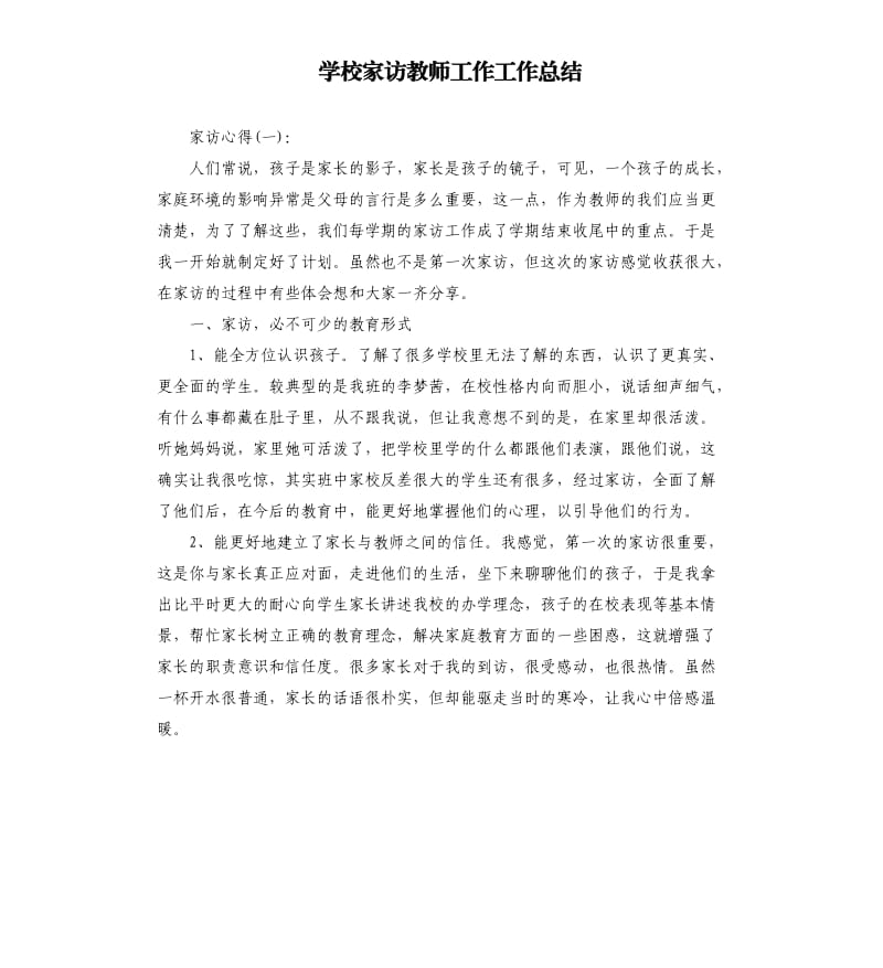 学校家访教师工作工作总结.docx_第1页