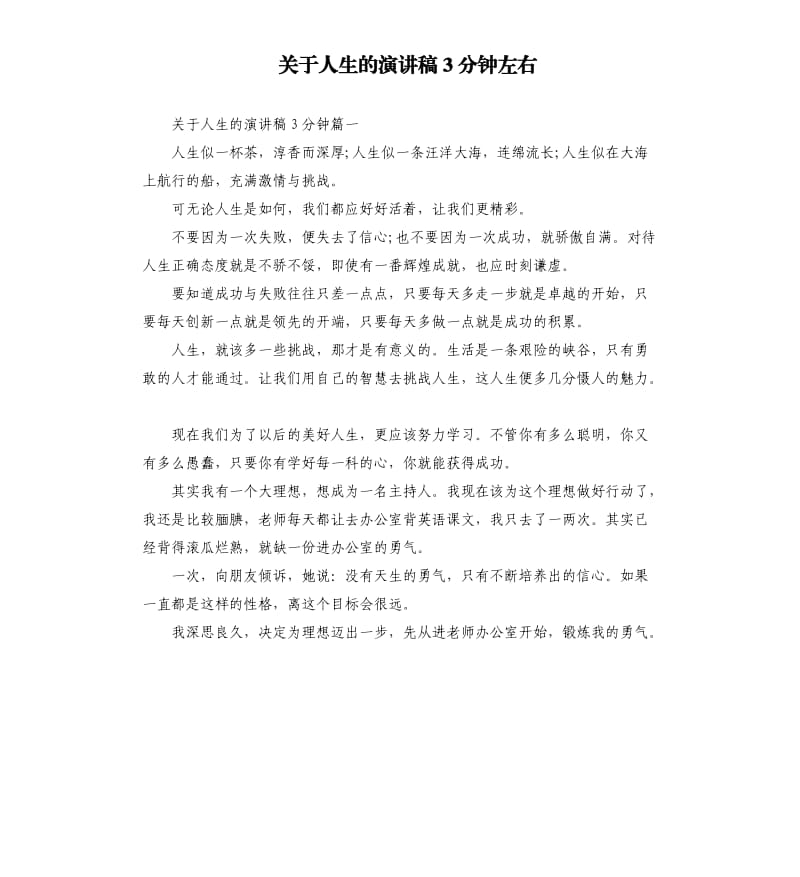 关于人生的演讲稿3分钟左右.docx_第1页