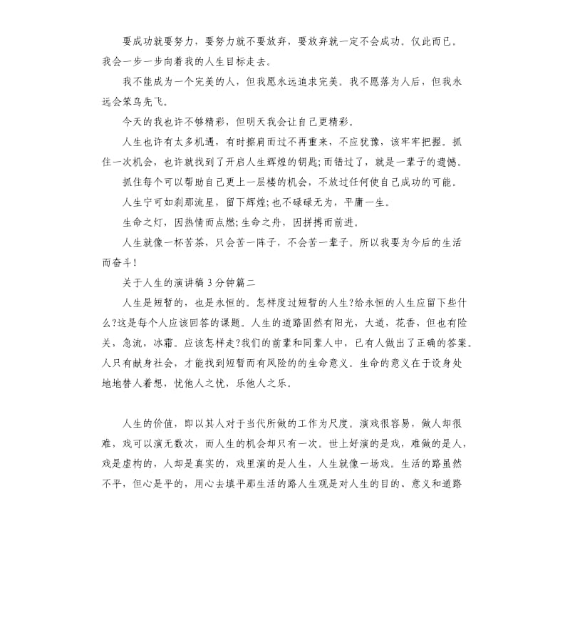 关于人生的演讲稿3分钟左右.docx_第2页