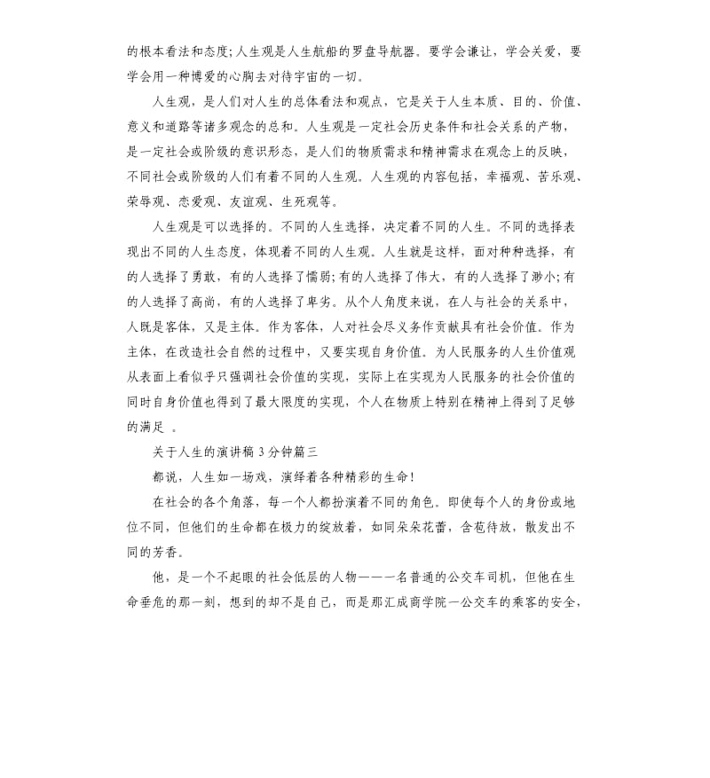 关于人生的演讲稿3分钟左右.docx_第3页