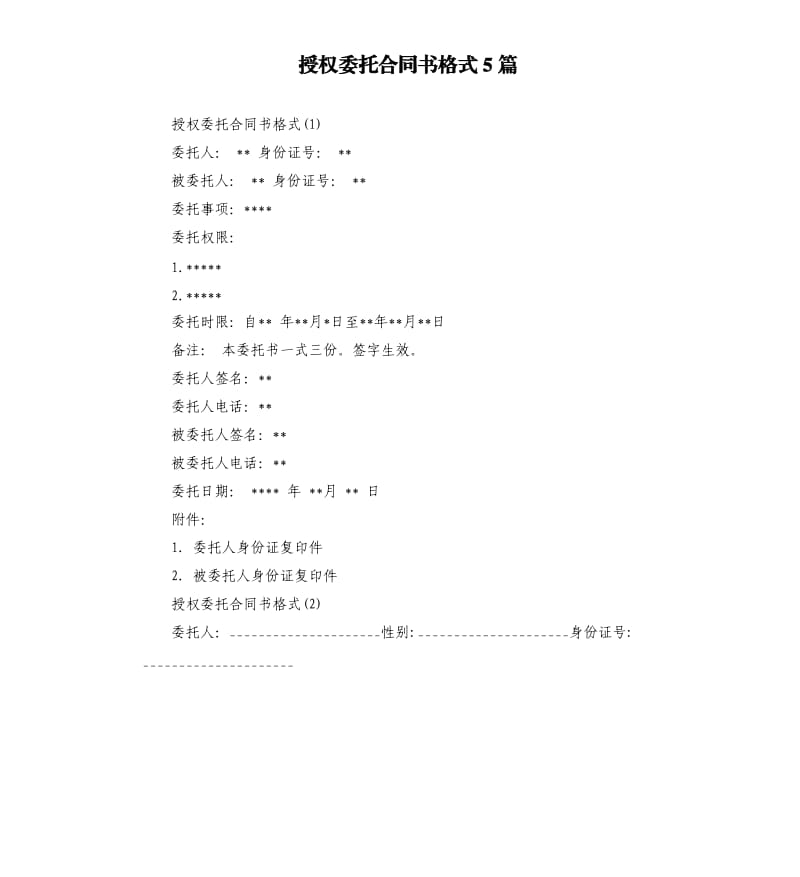 授权委托合同书格式5篇.docx_第1页