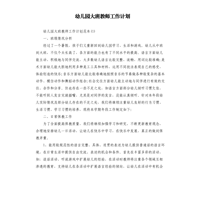 幼儿园大班教师工作计划.docx_第1页