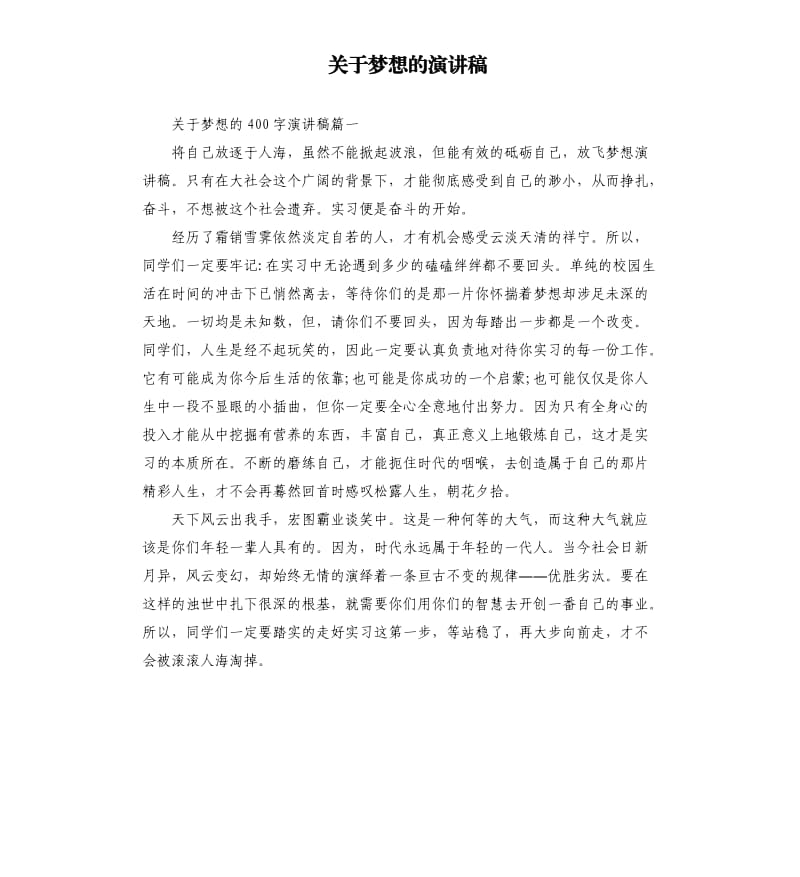 关于梦想的演讲稿.docx_第1页