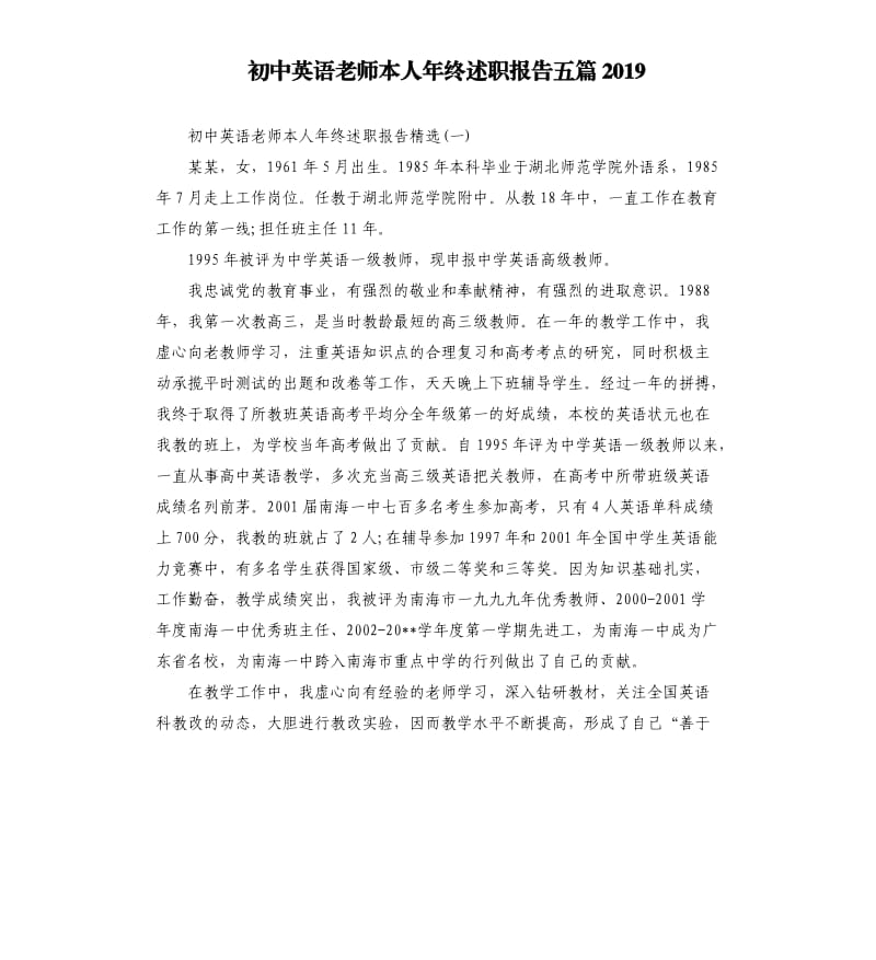 初中英语老师本人年终述职报告五篇2019.docx_第1页