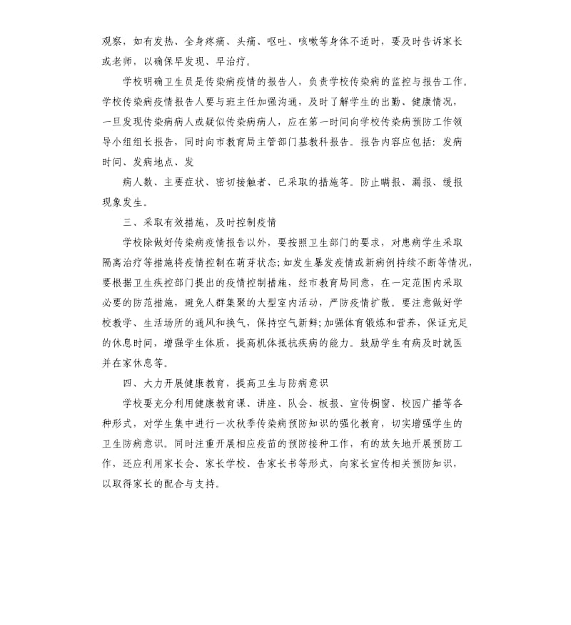 学校秋季传染病防控工作计划5篇.docx_第2页