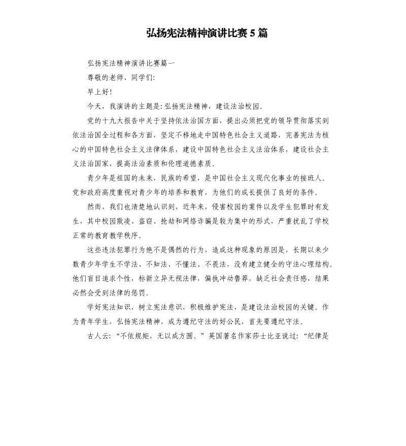 弘扬宪法精神演讲比赛5篇.docx_第1页